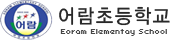 어람초등학교