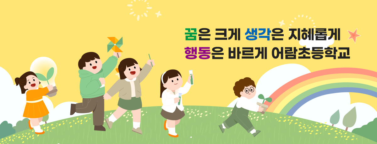 꿈은 크게 생각은 지혜롭게 행동은 바르게 어람초등학교